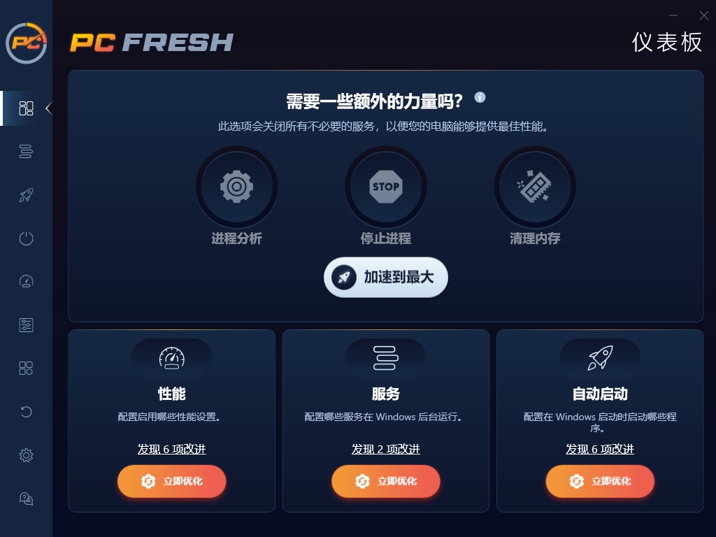 Abelssoft PC Fresh 2025中文版