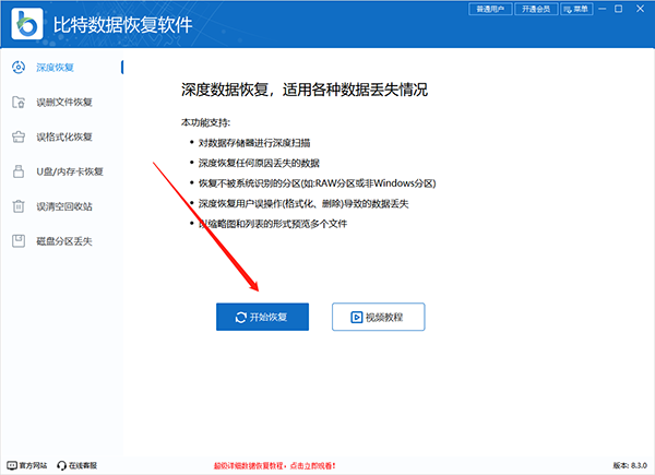 比特数据恢复软件官方版