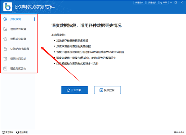 比特数据恢复软件官方版