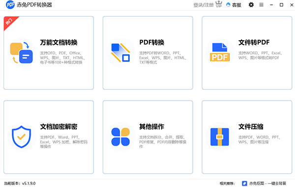 赤兔PDF转换器电脑版