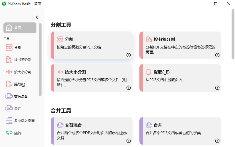 PDFsam Basic中文版