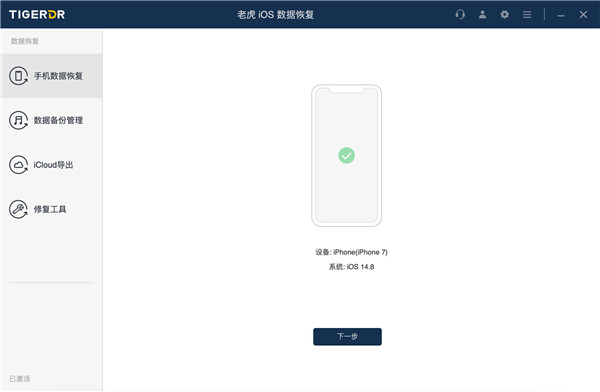 老虎iOS数据恢复官方版