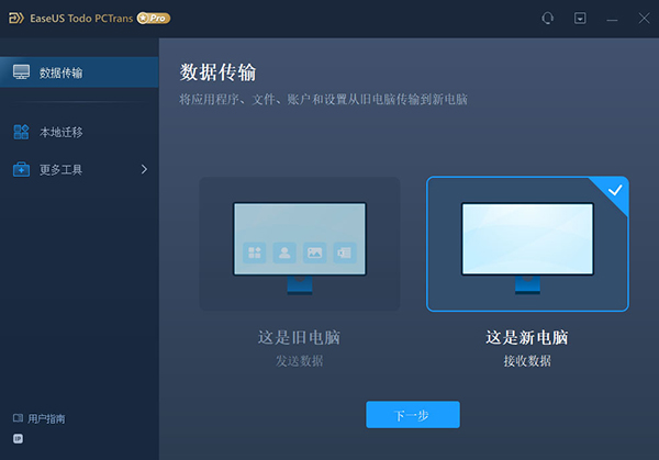 易我电脑迁移软件免费版