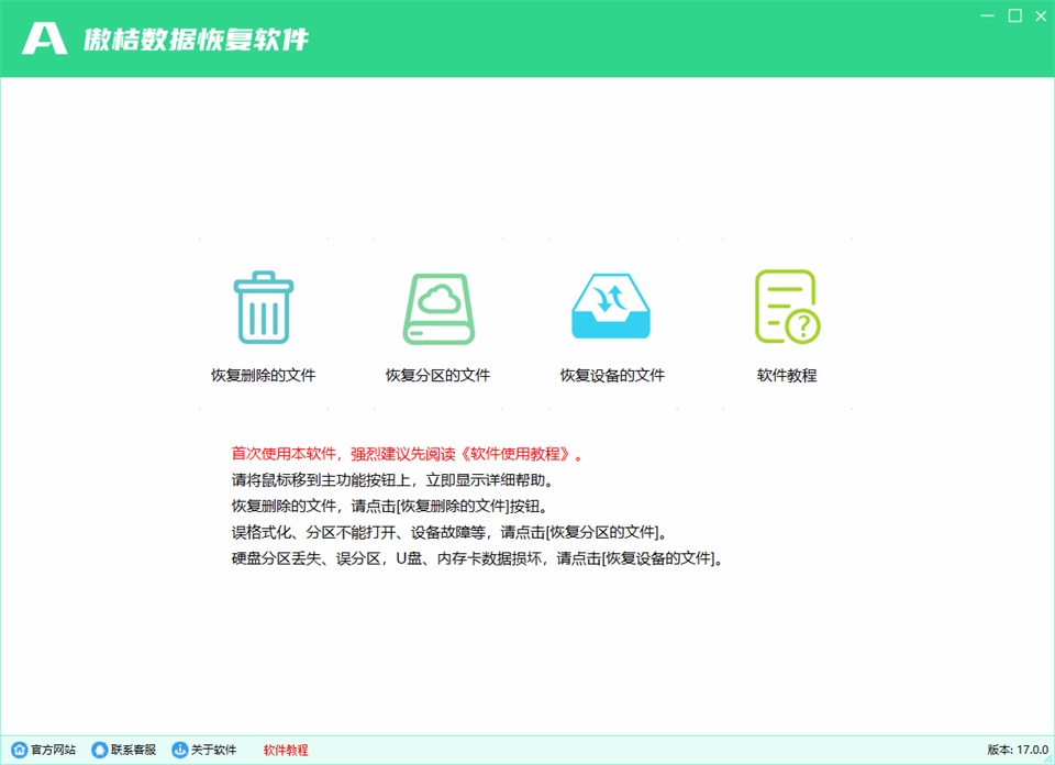 全能数据恢复软件官方版