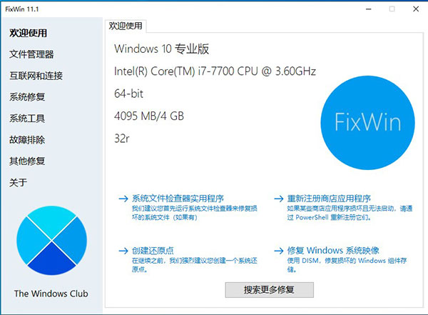 FixWin 11免费中文版