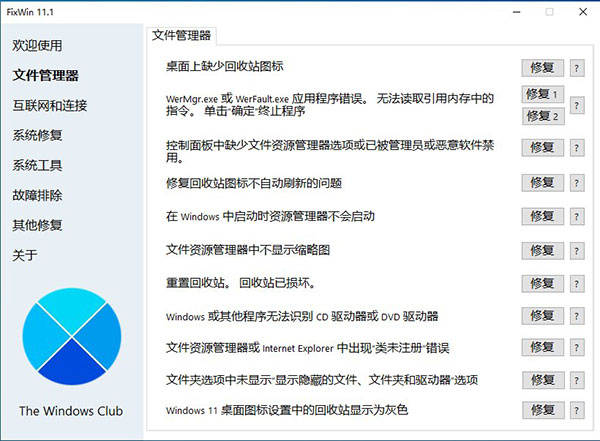FixWin 11免费中文版