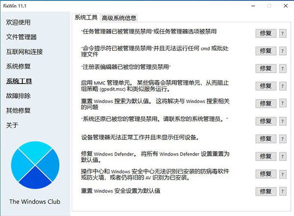FixWin 11免费中文版