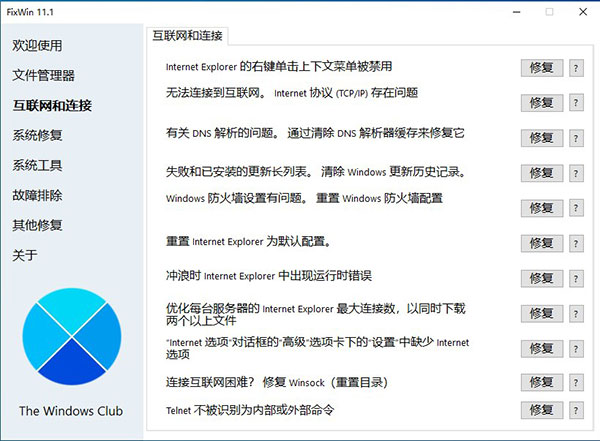 FixWin 11免费中文版
