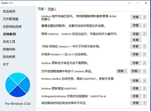 FixWin 11免费中文版