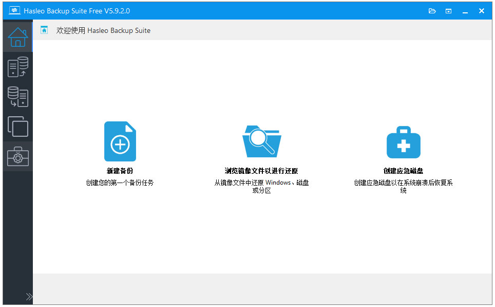Hasleo Backup Suite中文版