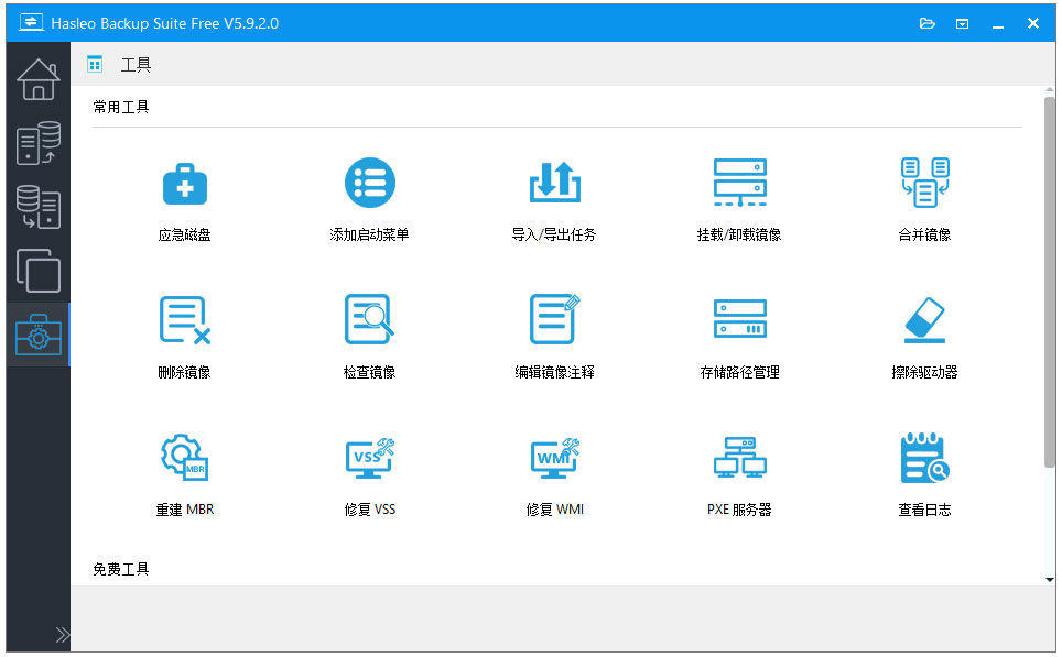 Hasleo Backup Suite中文版