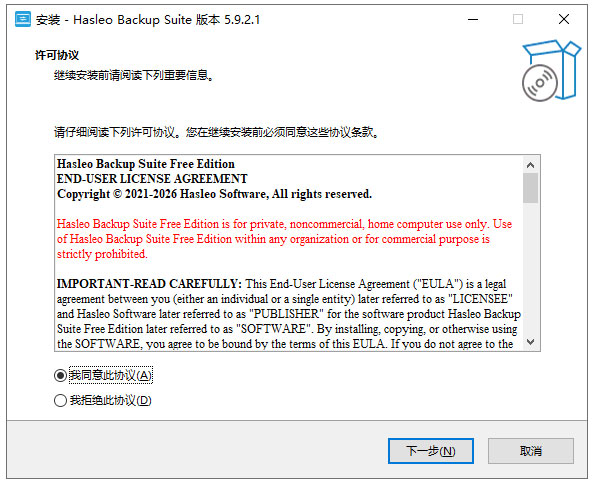 Hasleo Backup Suite中文版
