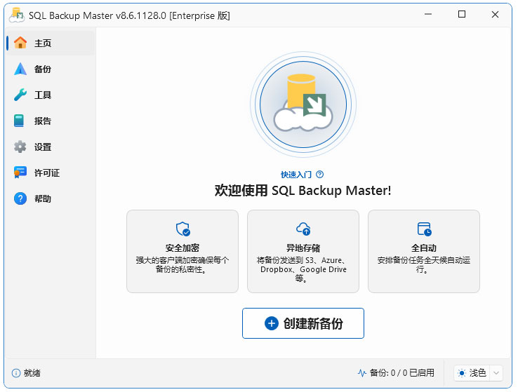 SQL Backup Master免费版