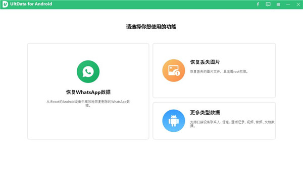 Tenorshare UltData for Android官方版