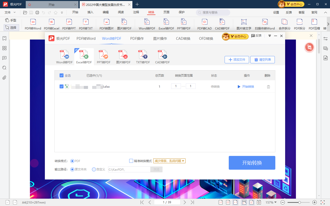 极光PDF转换器电脑版