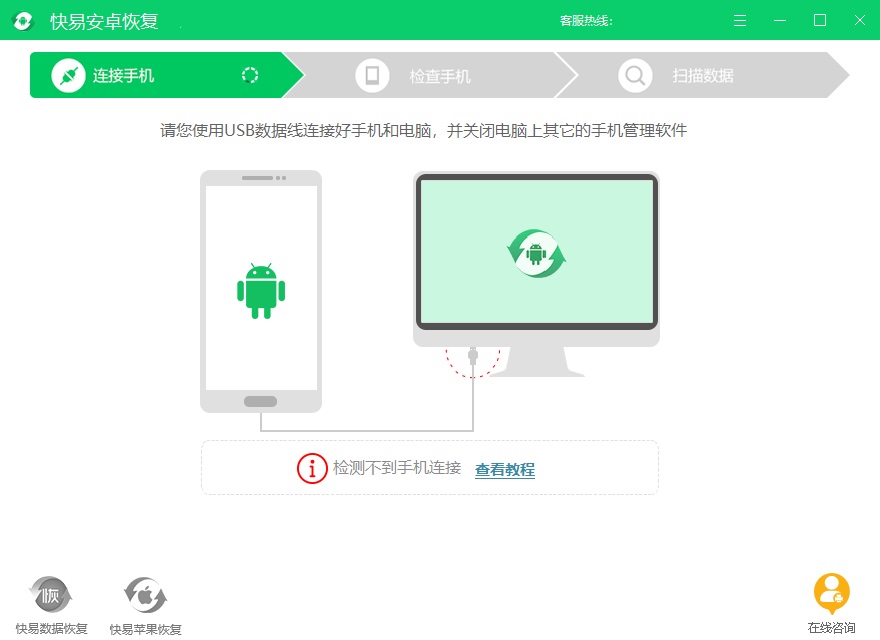 快易安卓恢复软件电脑版