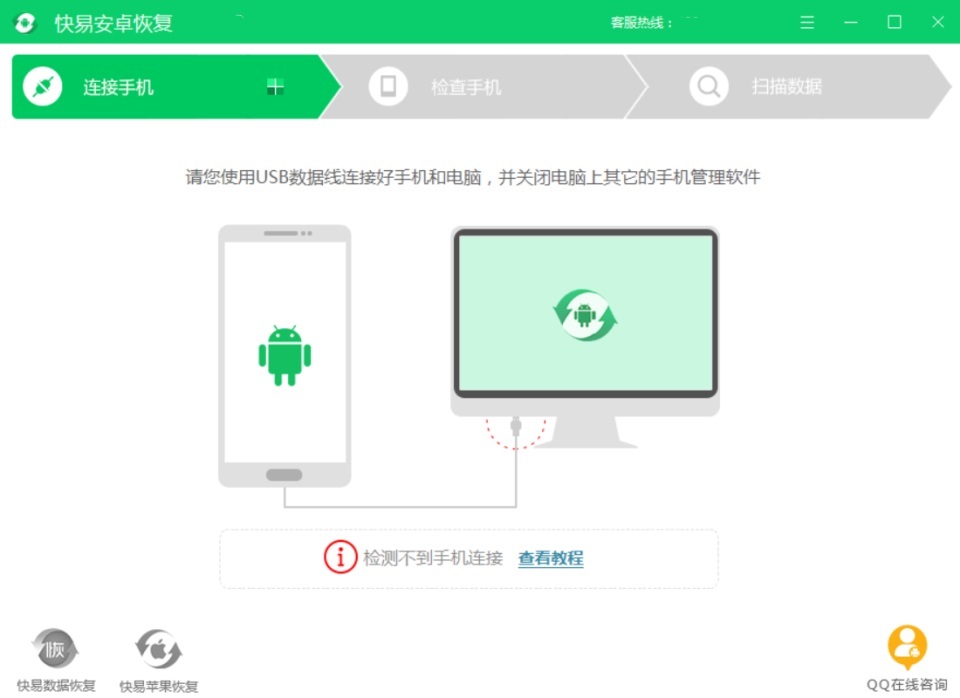快易安卓恢复软件电脑版