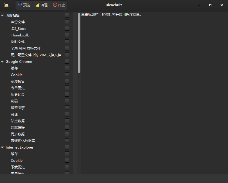 BleachBit中文版