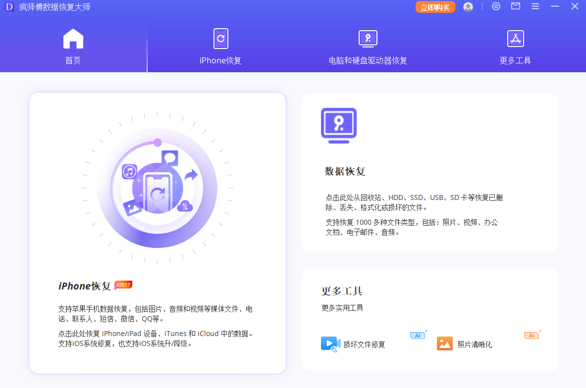 疯师傅数据恢复大师官方版