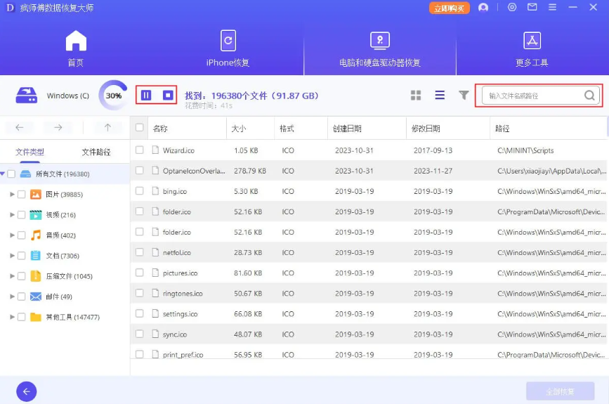 疯师傅数据恢复大师官方版