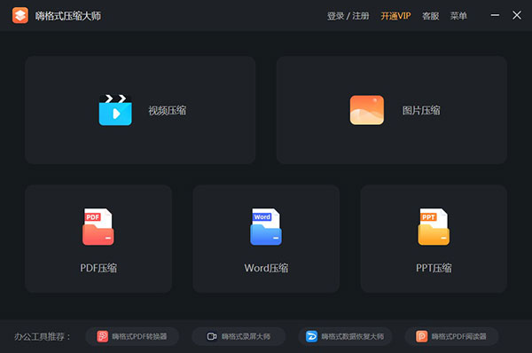 嗨格式压缩大师官方版