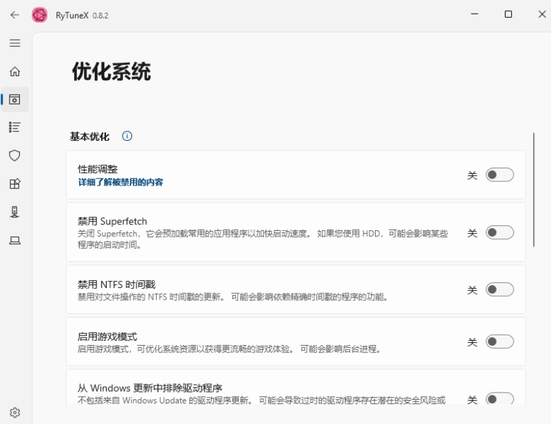 RyTuneX优化工具免费版