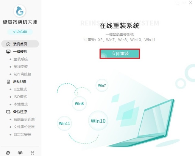 极客狗装机大师官方版