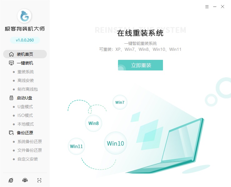 极客狗装机大师官方版