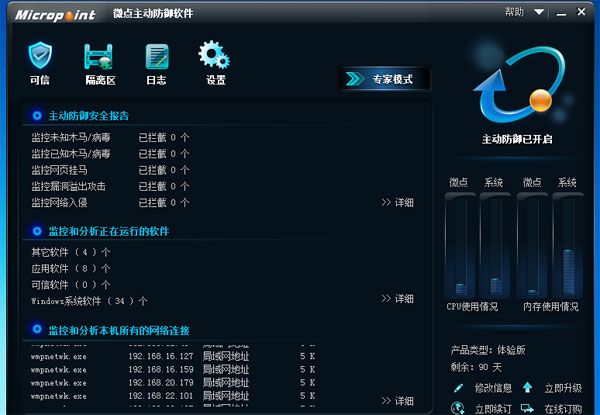 微点主动防御软件官方版