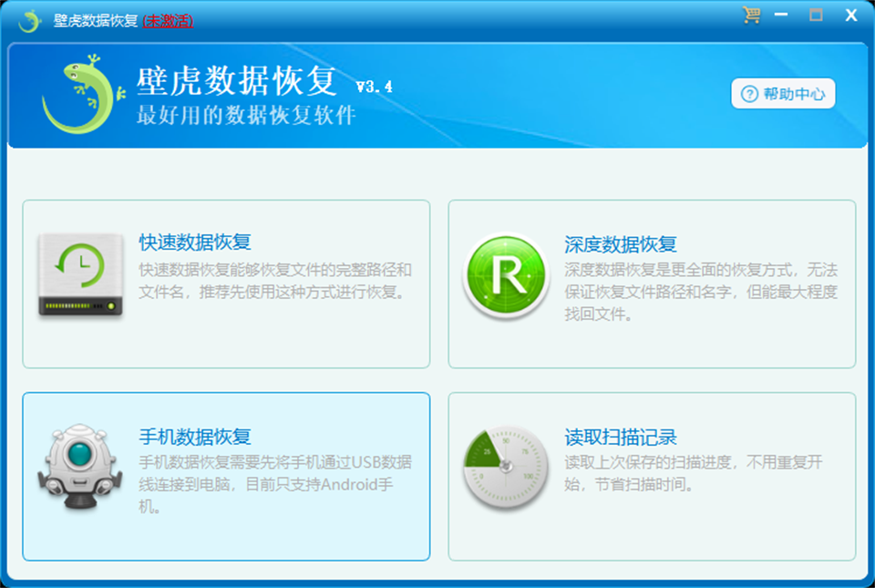 壁虎数据恢复软件官方版