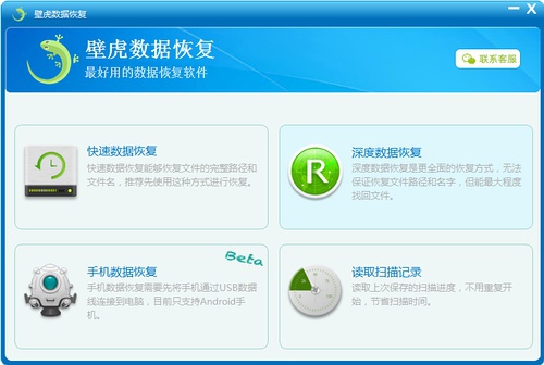壁虎数据恢复软件官方版