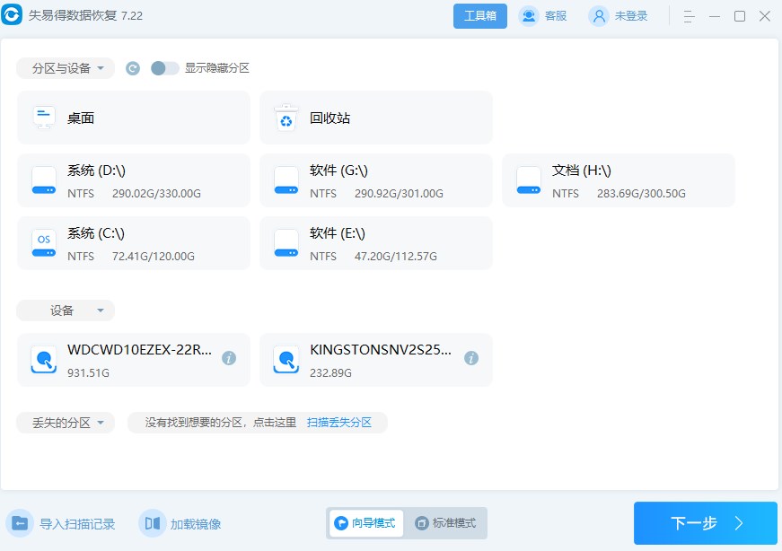 失易得数据恢复官方版