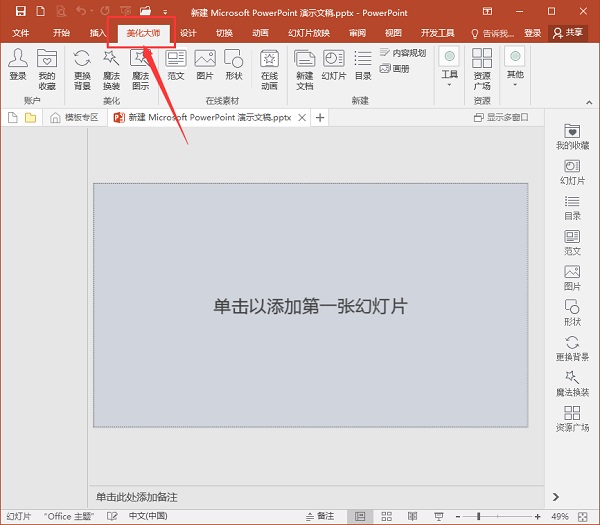 PPT美化大师官方版