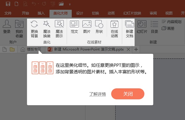 PPT美化大师官方版