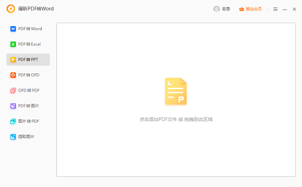 福昕PDF转Word官方版