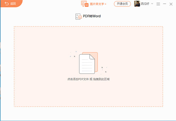 福昕PDF转Word官方版