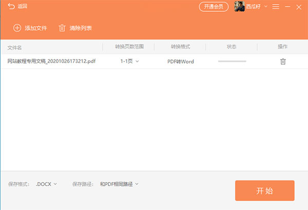 福昕PDF转Word官方版