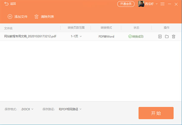 福昕PDF转Word官方版