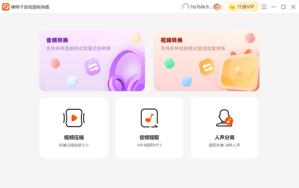硬柿子音视频转换器官方版
