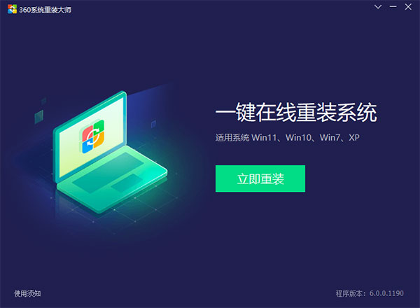 360系统重装大师电脑版
