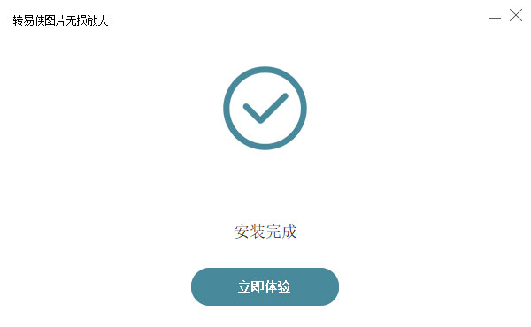 转易侠图片无损放大官方版