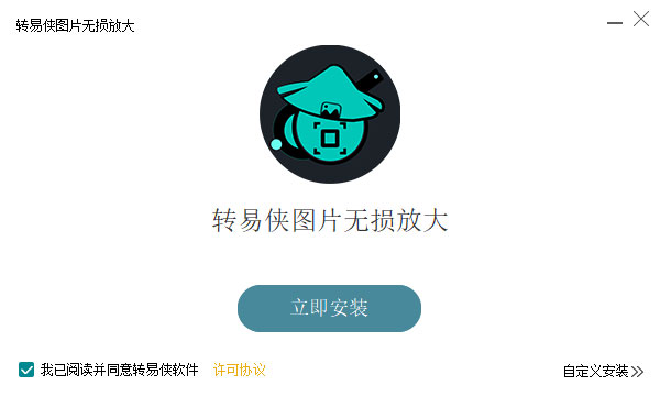 转易侠图片无损放大官方版