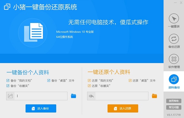 小猪一键备份还原系统官方版