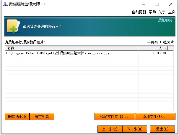 数码照片压缩大师免费版
