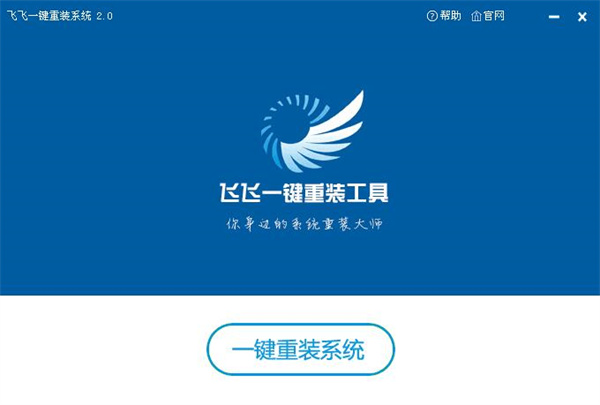 飞飞一键重装系统电脑版