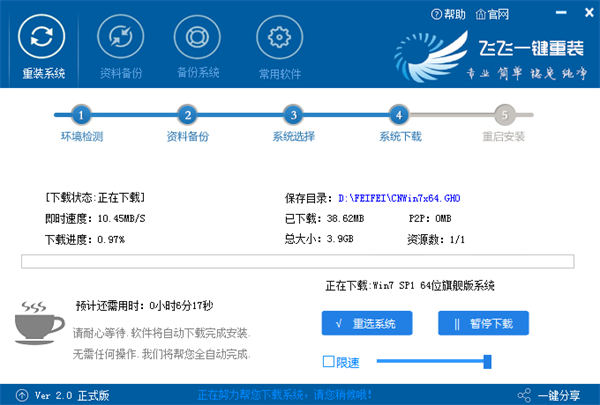 飞飞一键重装系统电脑版
