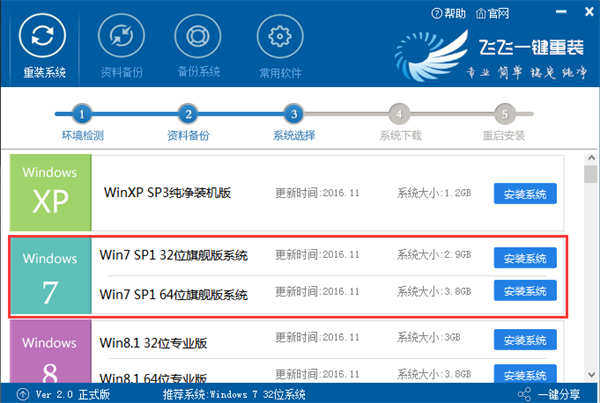 飞飞一键重装系统电脑版