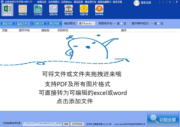 金鸣表格文字识别大师官方版