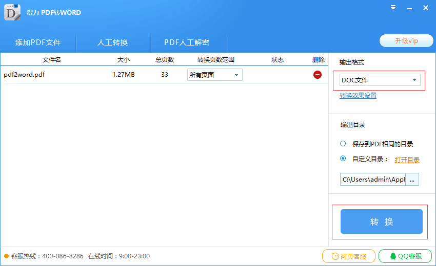 得力PDF转Word免费版