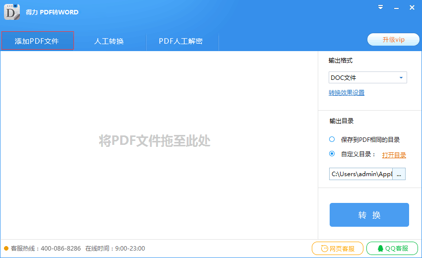 得力PDF转Word免费版